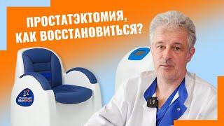 Простатэктомия, как восстановиться?