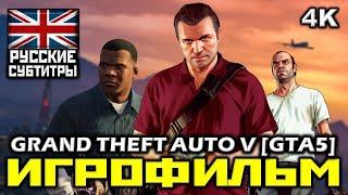  Grand Theft Auto V GTA5 [ИГРОФИЛЬМ] Все Катсцены + Все Диалоги [PC|4K|60FPS]