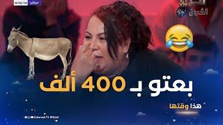 شاهد ما حدث لحبيبة .." بعتو بـ 4000 دج "