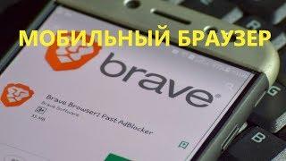 Настройка мобильного браузера Brave, как установить, как донатить токены BAT?