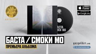 Баста / Смоки Мо – Лёд (ft Скриптонит)