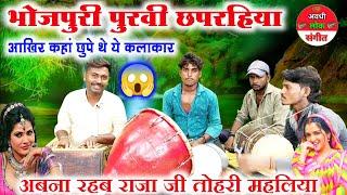 वाह दिल को सुकून देने वाली पूर्वी गीत,गजब ढा दिया भाई ने //Bhojpuri Purvi chhaprahiya geet