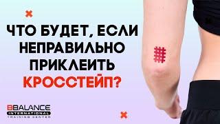 Как правильно клеить аку тейпы? Тейпирование с диагностикой: неправильное приклеивание кросс тейпов