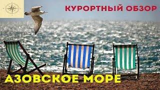 ОБЗОР КУРОРТОВ АЗОВСКОГО МОРЯ. ДОСТУПНЫЙ И ДЕШЕВЫЙ ОТПУСК.