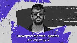 אלי מתנה - השיר הזה רמיקס 2024 - שרונה ודניאלה פיק