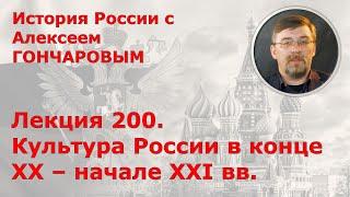 История России с Алексеем ГОНЧАРОВЫМ. Лекция 200. Культура России в конце XX - начале XXI вв.