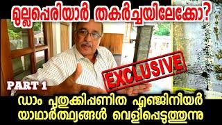 മുല്ലപ്പെരിയാര്‍ പുതുക്കി പണിത Engineer സംസാരിക്കുന്നു | Mullaperiyar renovated engineer speaks