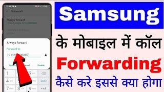 samsung mobile me call forwarding kaise kare ।। how to forward call in Samsung phone