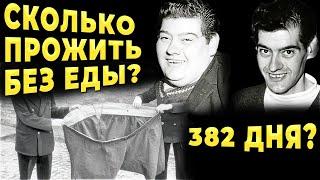 Сколько человек может прожить без еды? 382 дня - рекорд голодания. Последствия голода.