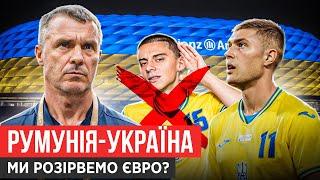 ЛУЧЕСКУ ХЕЙТИТЬ РУМУНІЮ, МИКОЛЕНКО НЕ ЗІГРАЄ, ДОВБИК ЧИ ЯРЕМЧУК/ РУМУНІЯ-УКРАЇНА, РЕПОРТАЖ З МЮНХЕНА