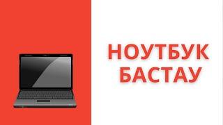 Компьютер үйрен. Ноутбукті 0-дан бастап үйрен. Ноутбукпен жұмыс істеуді үйрен.