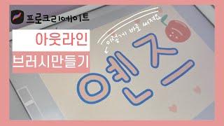 아이패드 프로크리에이트ㅣ아웃라인브러시 만들기