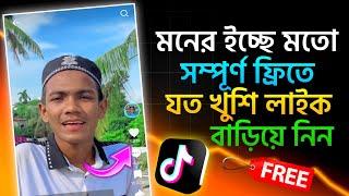 টিকটক ভিডিওতে লাইক বাড়ানোর উপায়? How to increase tiktok like | TikTok like increase | TikTok like