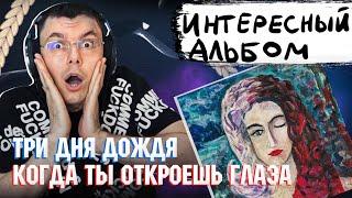 Три дня дождя - Когда ты откроешь глаза | Реакция и разбор альбома