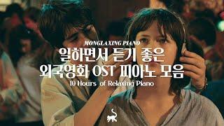 일할 때 듣기좋은 외국영화 OST 피아노 10시간 모음 l 10Hours of Relaxing Piano (공부, 집중, 일, 힐링, 매장, 카페음악)
