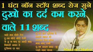 Dukho Ka Dard Kam Karne Wale 11 Shabad Non Stop 1 Hour | RadhaSwamiShabad | Minakshi Chhabra