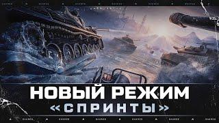 КЛАНОВЫЙ РЕЖИМ «СПРИНТЫ» КАК ИГРАТЬ, ЧТО ДЕЛАТЬ?