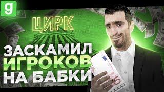 ЗАСКАМИЛ ИГРОКОВ НА ДЕНЬГИ А ХОТЕЛ ПОСТРОИТЬ ЦИРК В Garry's Mod DarkRP