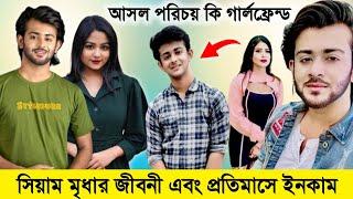 সিয়াম মৃধার লাইফস্টাইল এবং জীবন কাহিনী | Siam Mridha Lifestyle | Shaila Sathi | Prank King New Natok