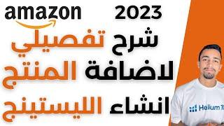 افضل طريقة لعمل الليستينج و اضافة المنتج على امازون | البيع علي امازون اف بي اي