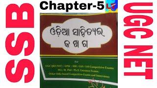 ଓଡ଼ିଆ ସାହିତ୍ୟର କ ଖ ଗ #Chapter-5#odia #ugcnet