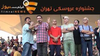 Filmnet News - Tehran Biggest Puppet Show | فیلم نت نیوز - بزرگترین همایش عروسکی تهران