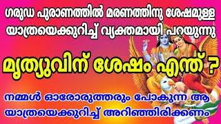 മൃത്യുവിനു ശേഷം എന്ത് ?ഗരുഡപുരാണത്തിൽ പറയുന്ന ആ യാത്രയെക്കുറിച്ച് അറിയണം