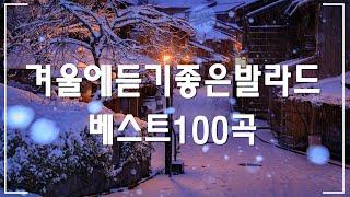 겨울에 듣기 좋은 감성 노래  유튜브 베스트 발라드 100선 베스트 발라드  겨울에 듣기 좋은 따뜻하고 평화로운 겨울 발라드 모음  겨울이 오고 있다