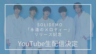 SOLIDEMO「永遠のメロディー」Release記念Youtube生配信！