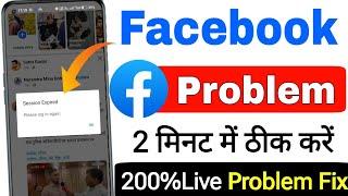 How To Fix Facebook Session Expired Issue 2024 || Facebook Session Expired Problem Kaise Thik Kare