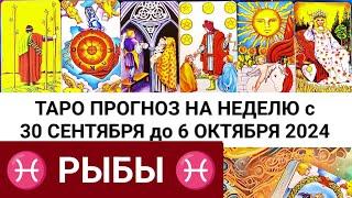 РЫБЫ 30.09 - 6 ОКТЯБРЬ 2024 ТАРО ПРОГНОЗ НА НЕДЕЛЮ ГОРОСКОП НА НЕДЕЛЮ ГАДАНИЕ РАСКЛАД КАРТА ДНЯ