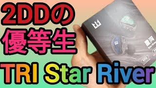 2DDのコスパモンスターTRI StarRiver