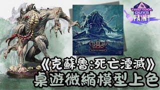 [微縮模型]克蘇魯-死亡湮滅:未知恐懼 |  Cthulhu: Death May Die : GUG | Miniature Painting | 桌遊 | 模型上色 | 工具人塗裝紀錄 |