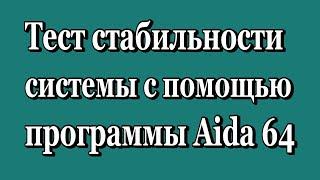 Тест стабильности системы с помощью программы Aida 64