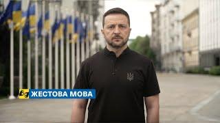 [жестова мова] Україну вже ніколи не збити зі шляху в об’єднану Європу. Звернення Президента 24.6.24