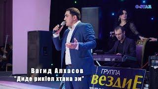 Вагид Алхасов Диде рикIел хтана зи 2019