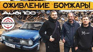 КУПИЛ AUDI-100 1980г. у Мастерской СИНДИКАТА / Новый проект ОЖИВЛЕНИЕ БОМЖАРЫ!!!