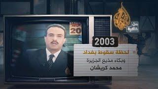 #من_ذاكرة_الجزيرة‬| بكاء كريشان على الهواء بعد سقوط بغداد عام 2003