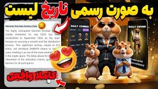 تاریخ لیست شدن همستر مشخص شد بالاخره قیمت توکن همستر مشخص شد#hamsterkombat