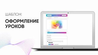 Оформляем уроки внутри GetCoutse всего за 5 минут, с помощью шаблона уроков внутри №2