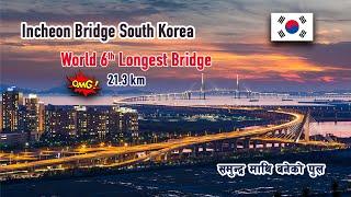 Incheon Bridge seoul south korea l समुन्द्र माथि बनेको पुल कोरिया को  l world 6th longest bridge