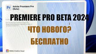 КАК СКАЧАТЬ БЕСПЛАТНО ADOBE PREMIERE PRO beta 2024, и что нового в премьере?