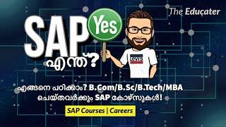 SAP എന്ത്‌? എങ്ങനെ പഠിക്കാം? B.Com/B.Sc/B.Tech/MBA ചെയ്തവർക്കും SAP കോഴ്സുകൾ!