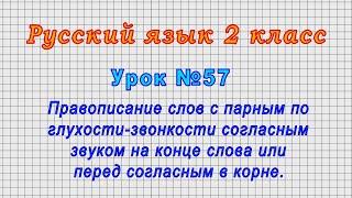 Русский язык 2 класс (Урок№57 - Правописание слов с парным по глухости-звонкости согласным звуком.)