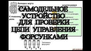 Самодельное устройство для проверки цепи управления форсунками