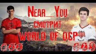 Near You смотрит WORLD OF DCP #22 #23