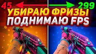 Как Убрать ФРИЗЫ и ЛАГИ + Поднять FPS в CS:GO в 2023? | (КПФ)