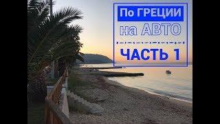 По ГРЕЦИИ на АВТО, Часть 1