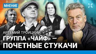 Артемий ТРОИЦКИЙ: Шахрин и Кипелов дали присягу Путину. «Чайф» — почетные стукачи