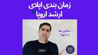 زمان بندی اپلای - ارشد اروپا